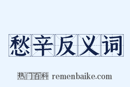 愁辛反义词是什么意思的图片